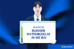 NH농협은행, 최고 7.5% 원금보장형 지수연동예금 출시