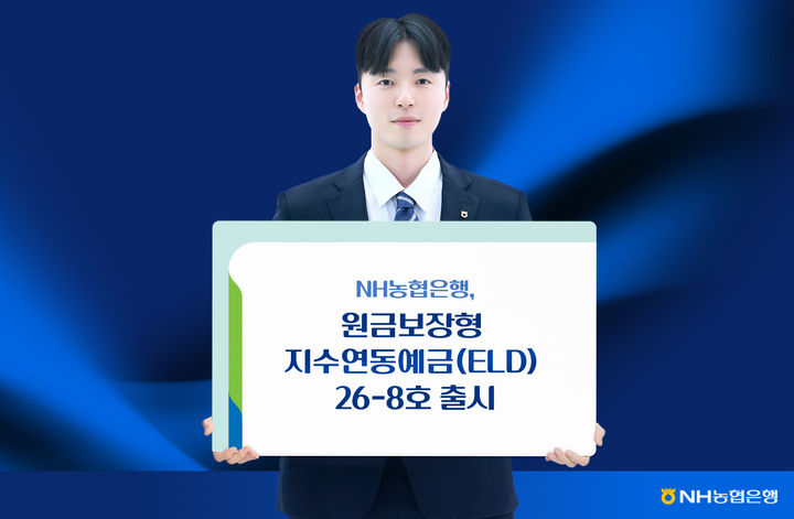 NH농협은행, 최고 7.5% 원금보장형 지수연동예금 출시