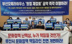 부산 문화예술단체 "오페라하우스 운영·개관 원점 재검토하라"