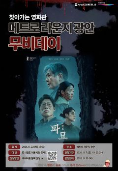 [부산소식] 교통공사, 광안역서 영화 '파묘' 무료 상영 등