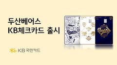 티켓·굿즈 할인에 생활 혜택…'두산베어스 KB체크카드' 출시