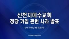 신천지 "국민의힘 가입으로 물의…정치권과 연계 끊겠다"