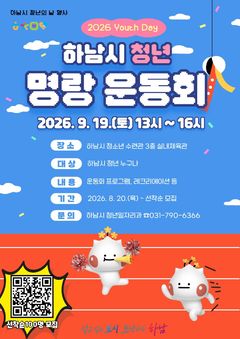 청년의 날 기념 '하남시 청년명랑운동회' 참가자 모집