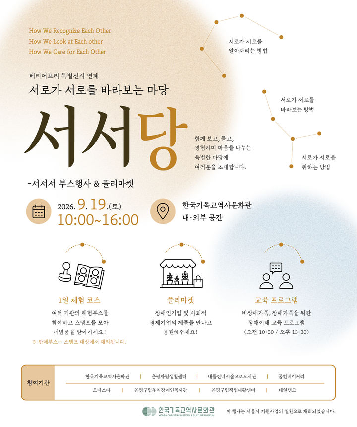 경계를 허물고 서로를 바라보다…한국기독교역사문화관 '서서당'