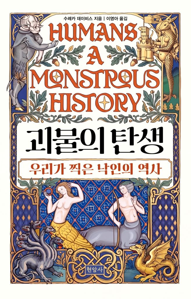 [신간] 인류가 정한 '정상'의 기준은 정당한가…'괴물의 탄생'