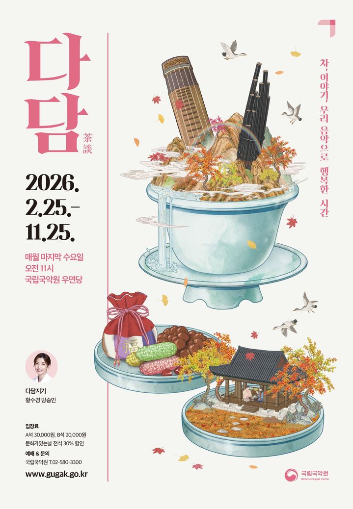 역사자료 수집가와 미래를 잇는 시간…국악 토크콘서트 '다담(茶談)'