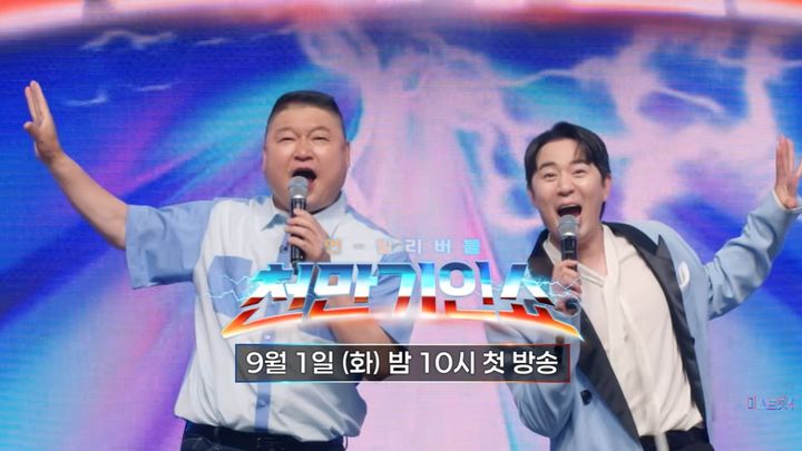 '스타킹' 강호동·붐 다시 뭉쳤다…'천만기인쇼' 9월 첫 방송