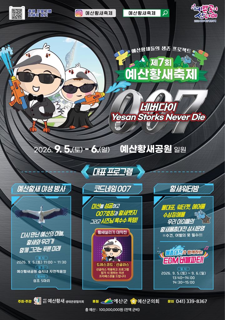 예산황새축제 9월5~6일…