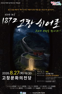 "얼쑤~" 동리창극단, 27일 '1872 고창 히어로' 기획공연