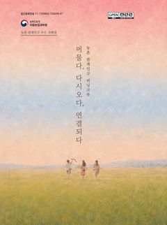 지역소멸 대응 어떻게?…농진청, '농촌 관계인구 러닝크루' 발간