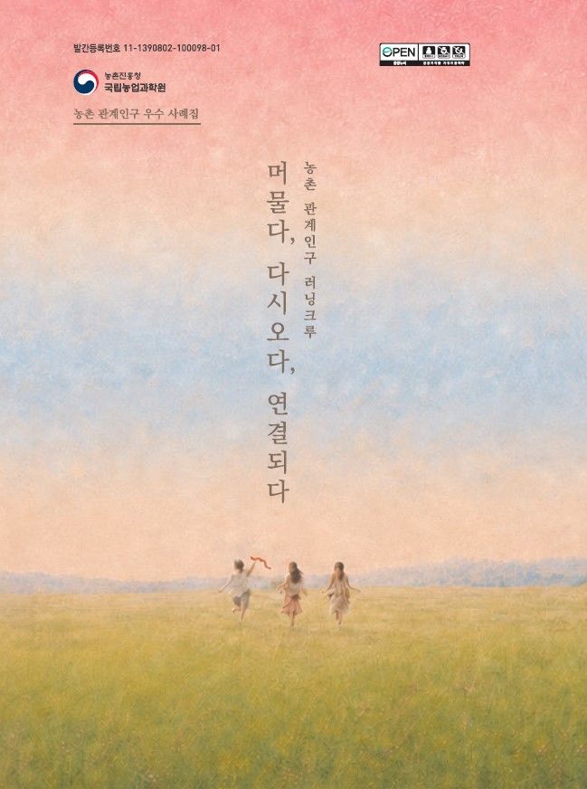 지역소멸 대응 어떻게?…농진청, '농촌 관계인구 러닝크루' 발간