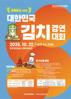 "김치 고수 찾아라"…전남광주 김치경연대회 참가모집