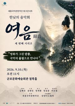 단종의 서사를 국악과 토크로…세종국악관현악단, 9월 한낮의 음악회 '여음'