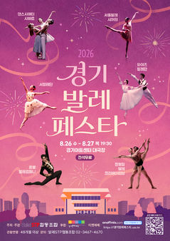 클래식부터 컨템포러리까지…‘2026 경기발레페스타' 26일 개막