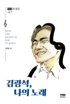 가객을 읽다…박준흠 '김광석, 나의 노래'
