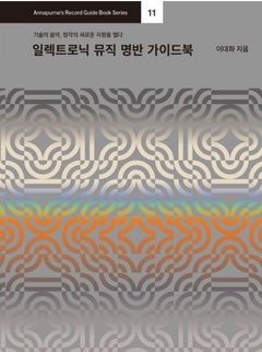 이대화, '일렉트로닉 뮤직 명반' 안내…기술의 음악 청각의 새로운 지평을 열다