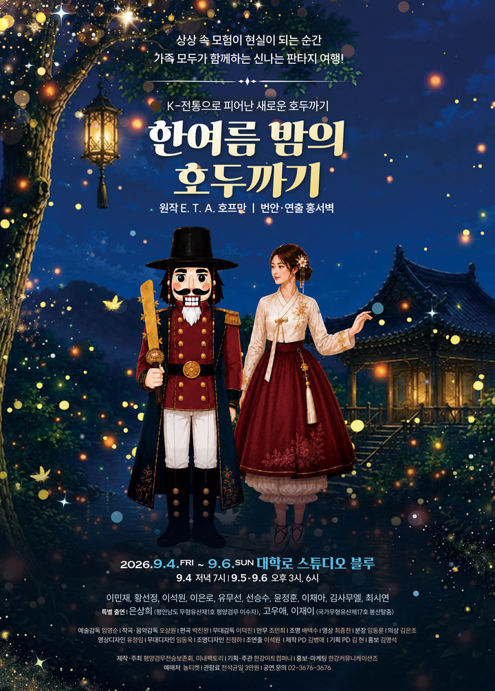 호두까기가 평양검무를?…뮤지컬 '한여름 밤의 호두까기' 무대 오른다