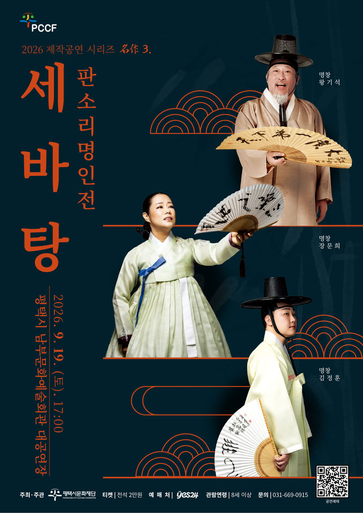 수궁가·춘향가·심청가 한 무대에…판소리 명인전 '세바탕' 평택서 열린다