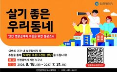 '2045년 인천도시기본계획' 수립…시민참여 플랫폼 운영