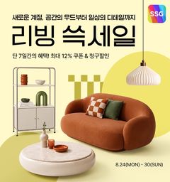 "가을 집단장 미리" SSG닷컴, 리빙 상품 최대 77% 할인