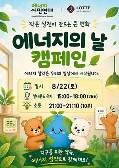 "불은 끄고 절약은 켜고" 롯데호텔앤리조트, 에너지 절약 캠페인 동참