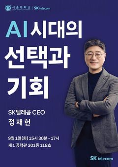 SKT, 서울대와 AI 인재 키운다…정재헌 대표가 직접 특강