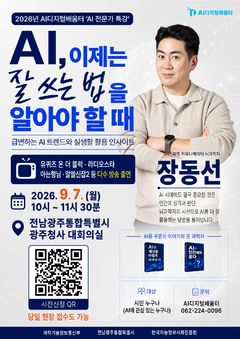 [전남광주소식]뇌 과학자 장동선 박사 초청 AI 특강 등