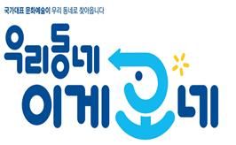국민 2937명이 골랐다…'우리동네 프로젝트' 새 얼굴