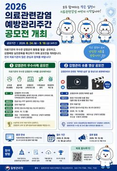 질병청, '감염관리 우수사례·숏폼 영상 공모전' 개최