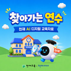 "AI 디지털 교육자료 활용법 안내"…천재교육 연수
