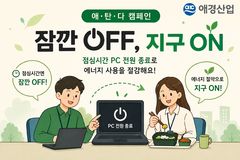 "점심시간 컴퓨터 끄자" 애경산업, 임직원과 탄소 다이어트