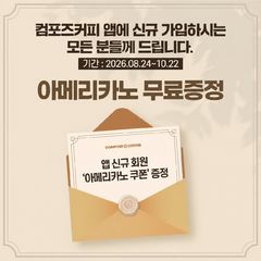 "앱 가입하고 아메리카노 한 잔 받자" 컴포즈커피, 무료 쿠폰 지급