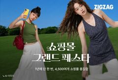 지그재그, '쇼핑몰 그랜드 페스타'…여름·가을 인기 상품 할인