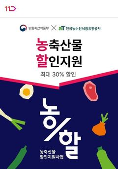 11번가, '농할'에 온누리상품권 더해…국산 농축산물 할인전