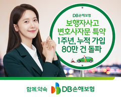 DB손보, 한문철과 개발 '변호사자문 특약' 80만건 가입 돌파