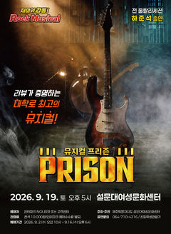 16년 장기흥행 뮤지컬 '프리즌', 내달 제주 무대 오른다