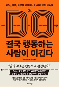 [신간] 저스트 두 잇…'결국 행동하는 사람이 이긴다'