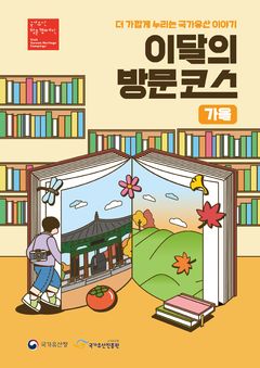 국가유산 여행 '가을편' 더 풍성해졌다…모노레일 무료·숙박비 2만원 할인