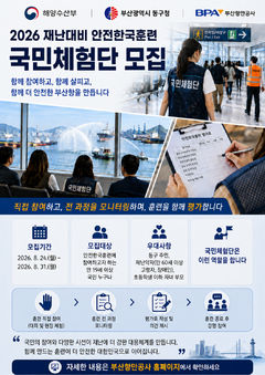 [부산소식]2026 재난대비 안전훈련 국민참여단 모집 등