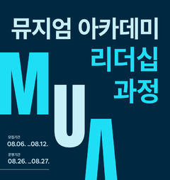 [박물관에서] 국중박, 박물관·미술관장 위한 '리더십 교육'