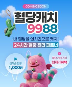 손목닥터9988로 당뇨도 관리한다…'혈당캐치9988' 도입
