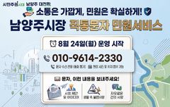 불편 사항도 민원도, 남양주시장이 받는다…"직통 문자"