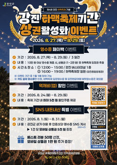 강진 하맥축제 27~29일…"상권 살리는 페이백·할인 릴레이"