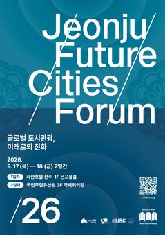 전주미래도시포럼, 9월 17~18일 개최