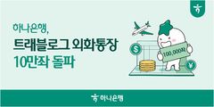 하나은행, 예금으로 해외주식 거래…'트래블로그 외화통장' 10만좌 돌파