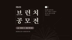 카카오, 브런치 공모전 전면 개편…수상 작가가 출판사 고른다