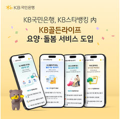 KB국민은행, 스타뱅킹에 시니어 특화 '요양·돌봄 서비스' 출시