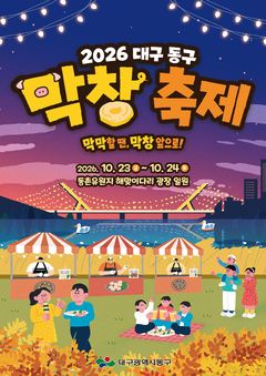 [대구소식]동구 10월 막창축제 판매업체 14개 팀 모집 등