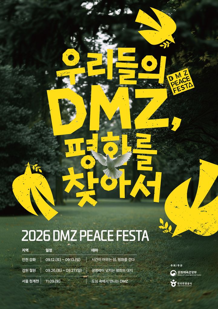 분단의 땅서 치유의 여행…강화·철원 ‘DMZ 평화 페스타’