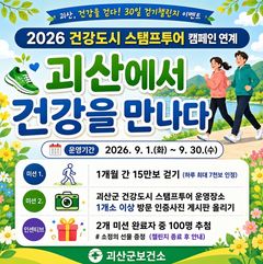 [괴산소식]군, 내달 '괴산에서 건강을 만나다' 걷기 챌린지